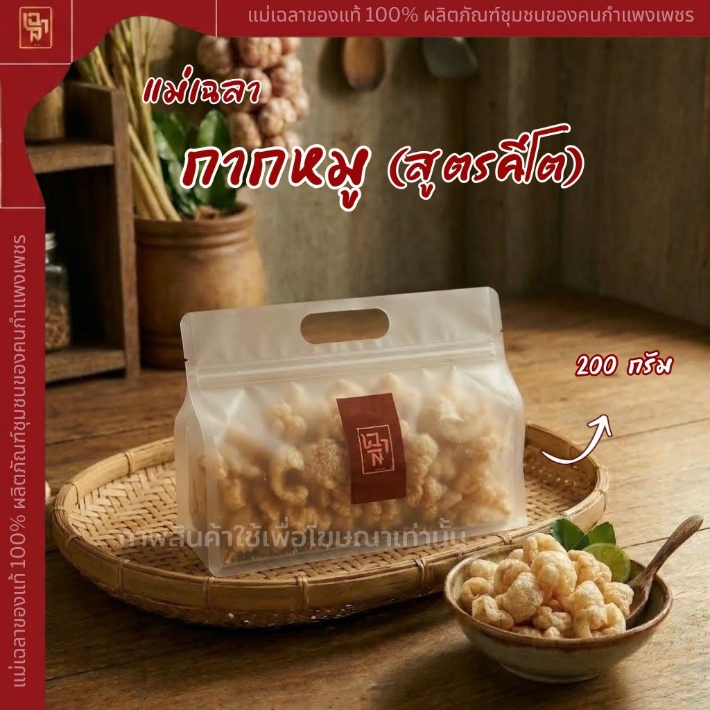 กากหมู สูตรคีโต ทานได้ ( ขนาด 200 กรัม และ 500 กรัม)