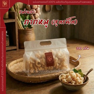 กากหมู สูตรคีโต ทานได้ ( ขนาด 200 กรัม และ 500 กรัม)