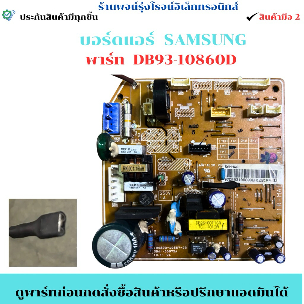 บอร์ดแอร์ SAMSUNG พาร์ท DB93-10860D 🔥อะไหล่ถอดแท้มือ 2 🔥