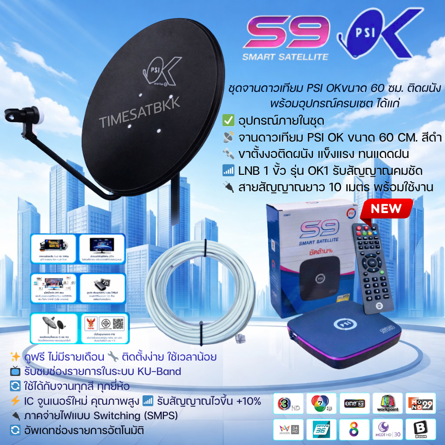 ชุดจานดาวเทียมPSI 60cm.+เครื่องรับดาวเทียม PSI S9HDพร้อมสาย 10 เมตร
