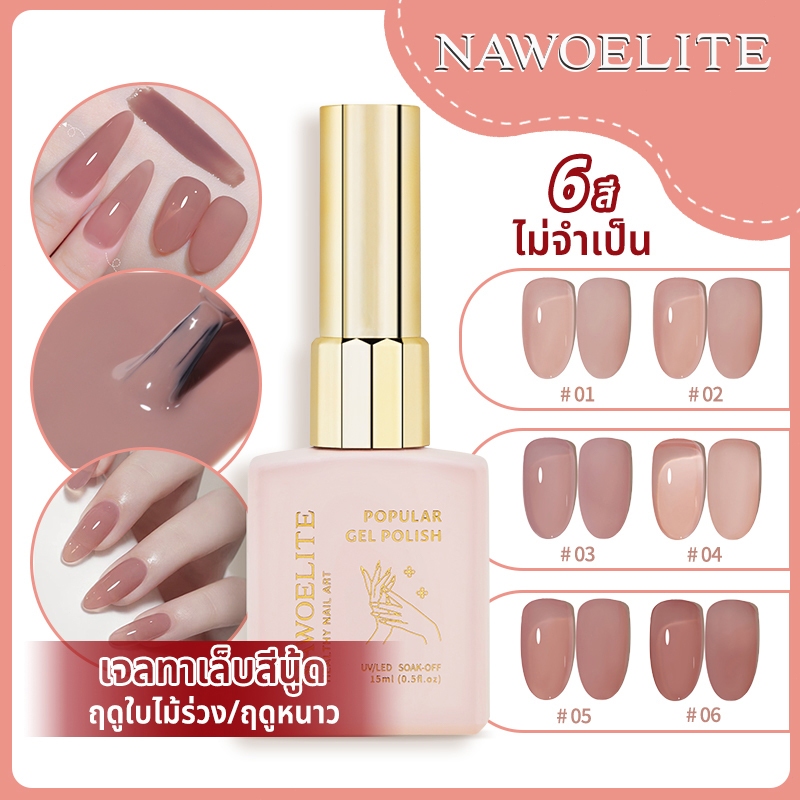 Nawoelite 6สี ทําเล็บเจล ขนาด 15ml ชุดเจลทาเล็บสีนู้ดเพื่อสุขภาพ สำหรับร้านทำเล็บ จัดส่งที่รวดเร็ว