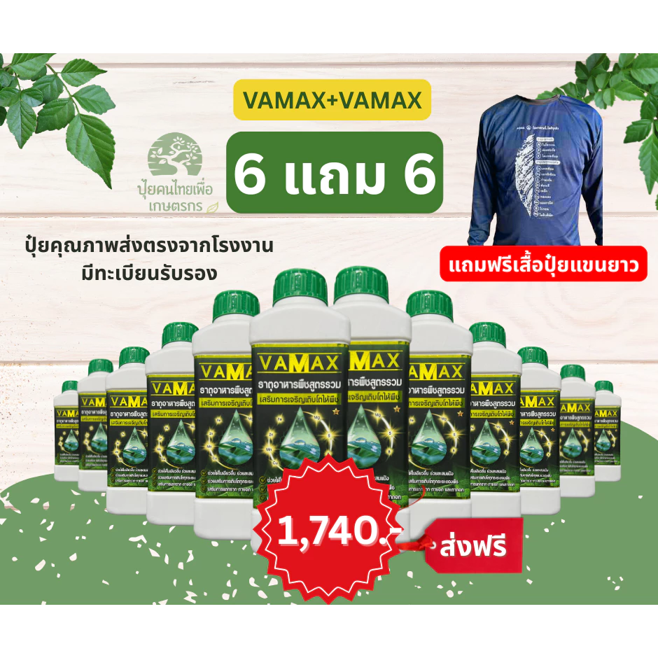 VAMAX ชุดยกลัง 6 แถม 6 ปุ๋ยธาตุอาหารรวม 7 ชนิด เสริมอะมิโน แถมฟรีเสื้อปุ๋ยแขนยาว V12