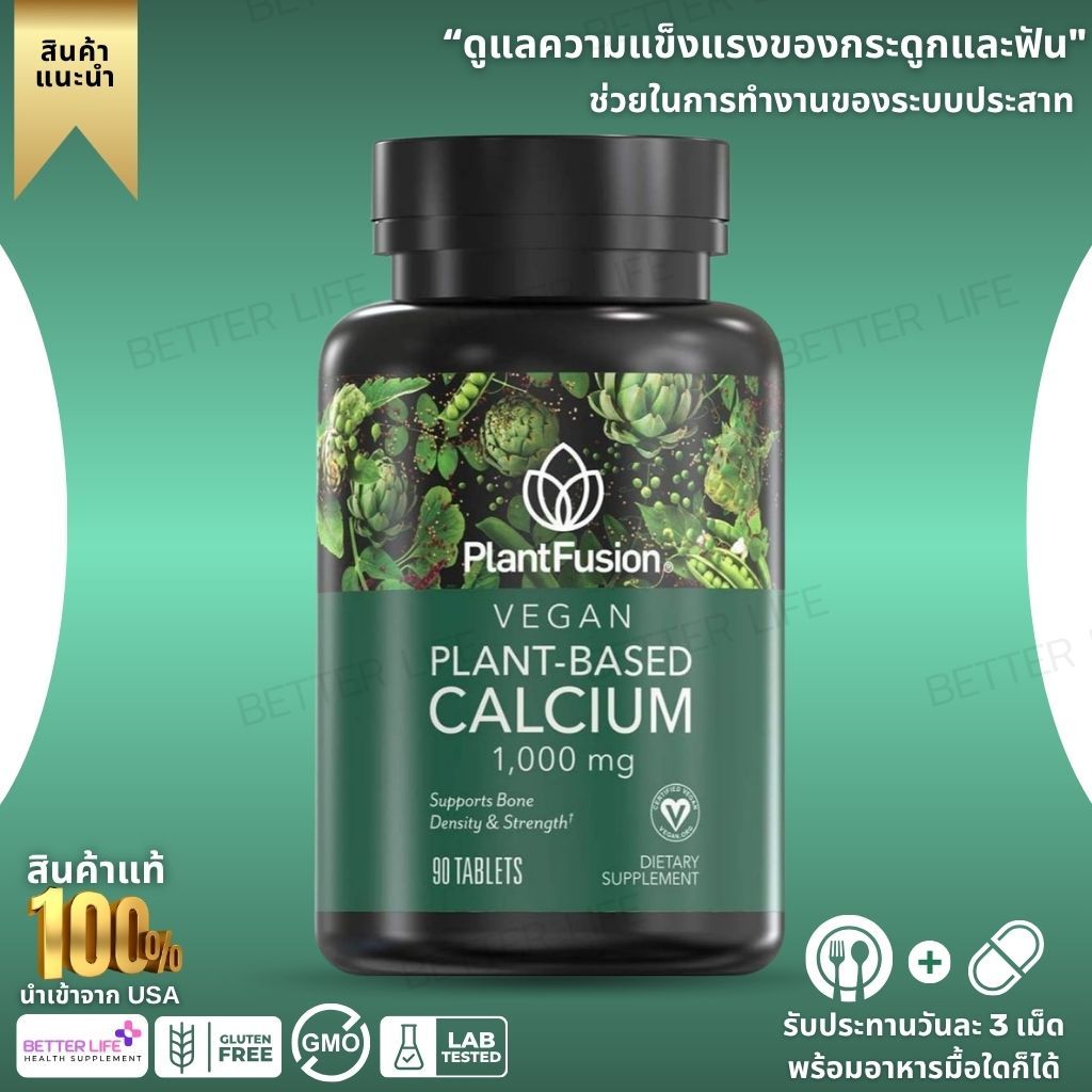 PlantFusion Vegan Calcium – 90 เม็ด (1000mg แคลเซียมจากสาหร่ายแดงไอซ์แลนด์) (No.3810)