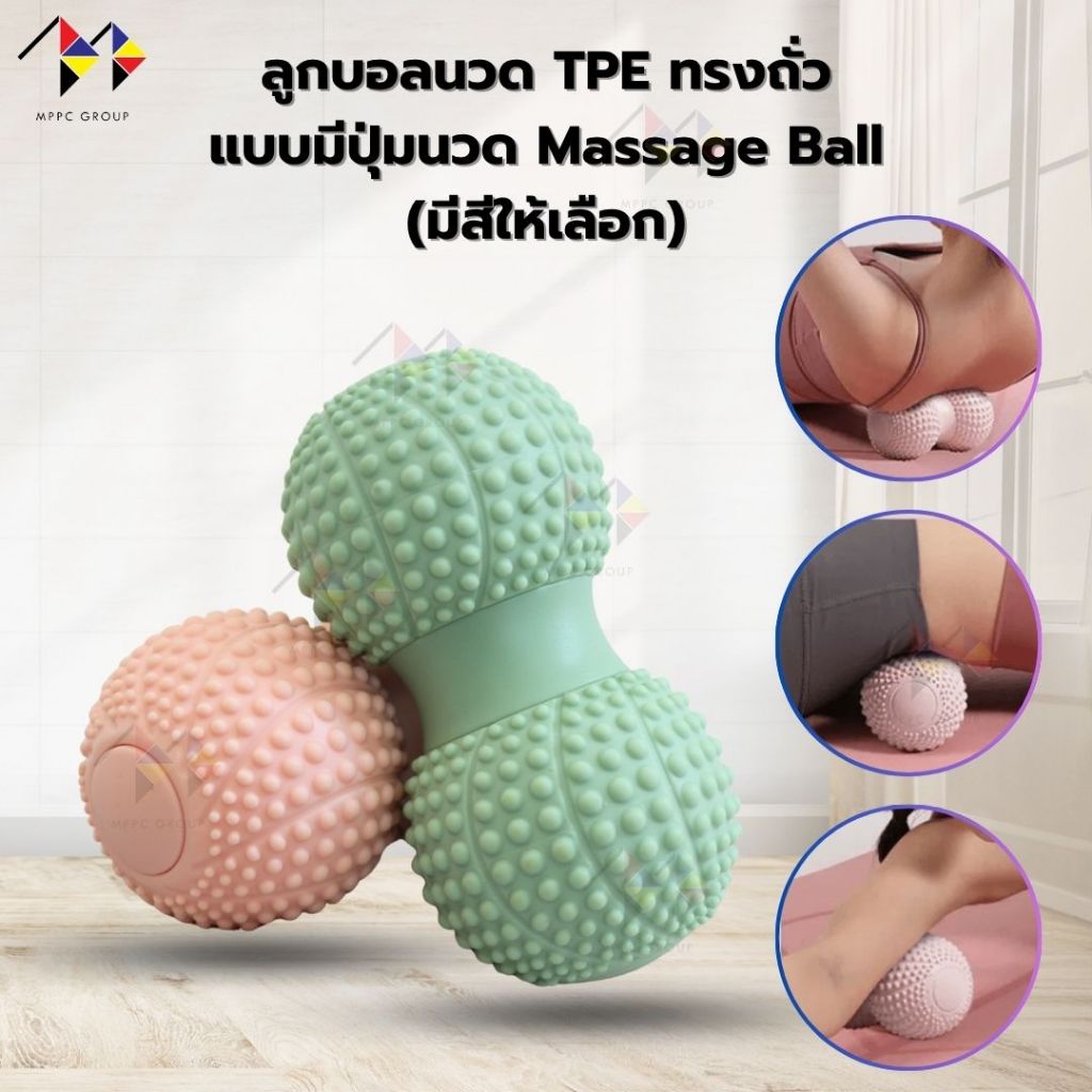 mppc & ลูกบอลนวด TPE ทรงถั่ว แบบมีปุ่มนวด Massage Ball  Peanut Massage Ball with Textured Spikes