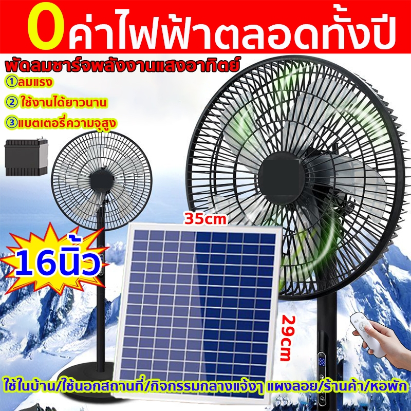 พัดลมโซล่าเซลล์ 16 นิ้ว พัดลมตั้งพื้น พร้อมแผงโซล่ ใช้ไฟบ้านได้ Solar Fan  ค่าไฟฟ้า 0 ตลอดปี แบตเตอรี่ในตัว ชาร์จแบตได้