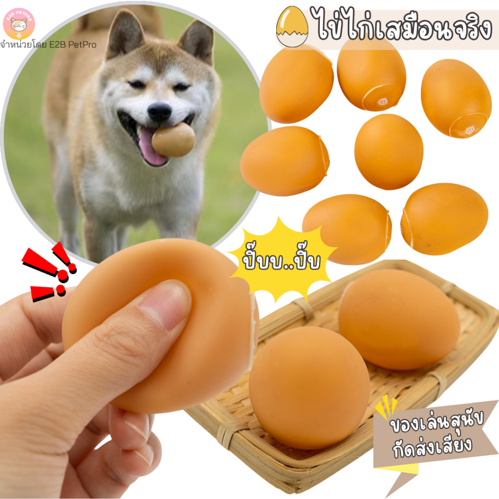 ของเล่นสุนัข ไข่ไก่เสมือนจริง บีบมีเสียง ดึงดูดน้องหมาเล่นได้ไม่เบื่อ B077