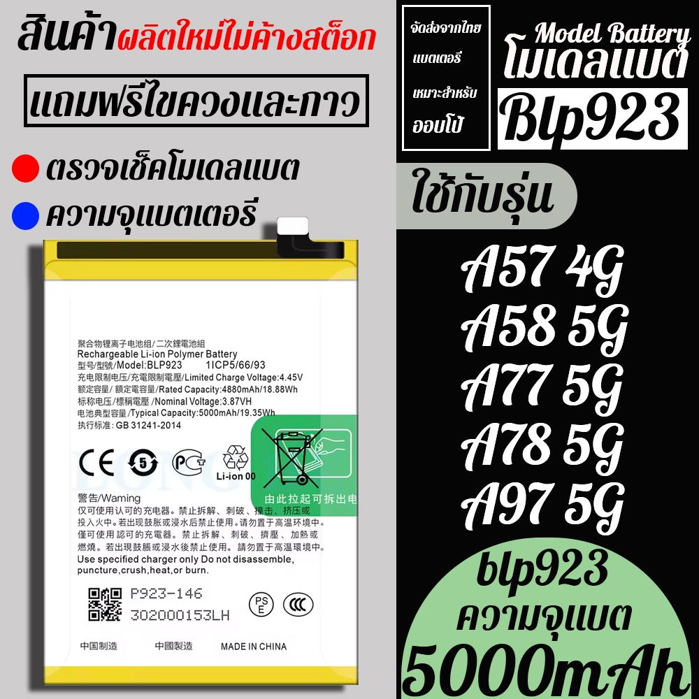 ส่งจากไทย Bettary OPPO BLP-923 ใช้ได้กับรุ่น A57(5G) A58(5G) A77(5G) A78(5G) A97(5G) ความจุแบต 5000mAh