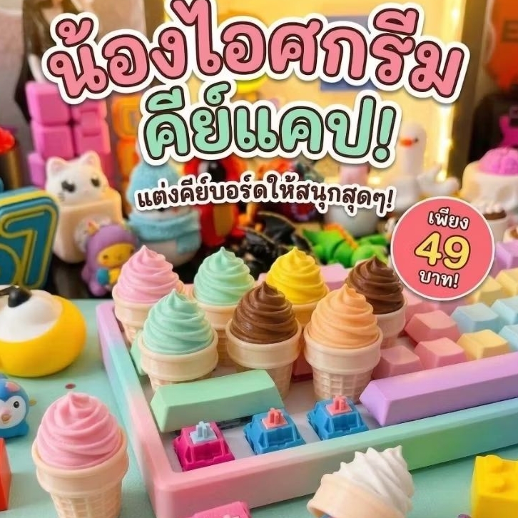พวงกุญแจคีย์​แคป​ไอศกรีม พวงกุญแจ​ไอศกรีม​ Keycap​