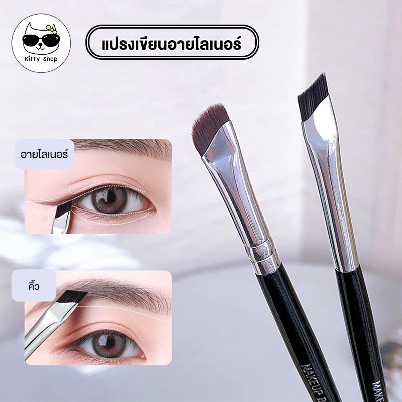 (พร้อมส่งในไทย) แปรงแต่งหน้า แปรงเขียนขอบตาหรือเขียคิ้ว แต่งอายไลน์เนอร์ เขียนง่ายดูเป็นธรรมชาติ