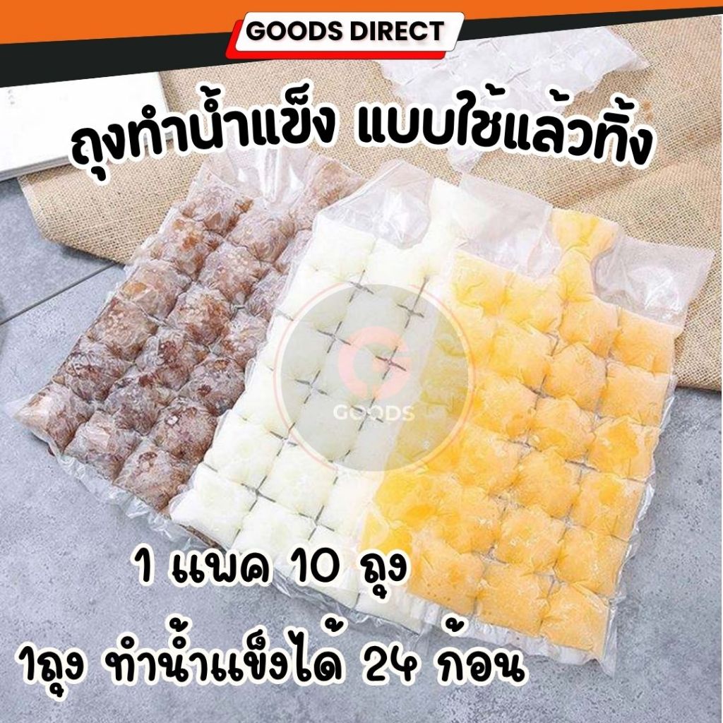 ถุงทำน้ำแข็ง แพ็ค 10 ชิ้น ทำได้ 240 ก้อน ที่ทำน้ำแข็งใช้งานง่าย แบบใช้แล้วทิ้ง