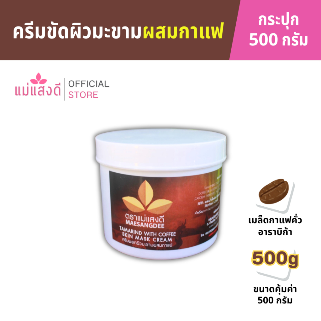 ครีมมะขามขัดผิวผสมกาแฟ  แม่แสงดี ขนาด 500 กรัม(กระปุก)