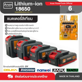 Anan แบตเตอรี่ 20V-21V 2.0Ah-12.0Ah แบตเตอรี่ลิเธียม ใช้งานกับเครื่องมือ Makita DELTON Pumpkin MASARU ROWEL OSUKA