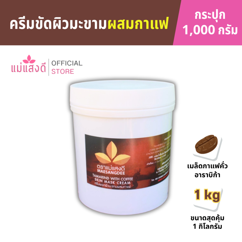 ครีมมะขามขัดผิวผสมกาแฟ แม่แสงดี ขนาด 1000 กรัม(กระปุก)