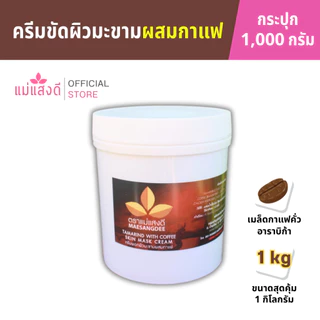 ครีมมะขามขัดผิวผสมกาแฟ แม่แสงดี ขนาด 1000 กรัม(กระปุก)