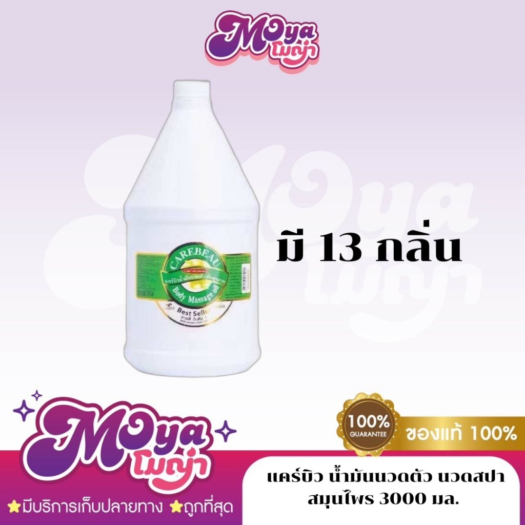 แคร์บิว น้ำมันนวดตัว นวดสปา สมุนไพร Carebeau Body Massage Oil 3000 ml.