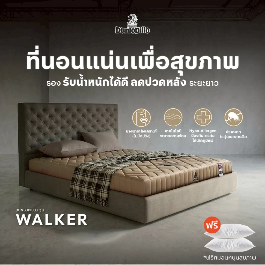 Dunlopillo รุ่น Walker ที่นอนแน่นเพื่อสุขภาพ รองรับน้ำหนักดี ลดปวดหลังระยะยาว เเถมหมอนหนุน ส่งฟรี