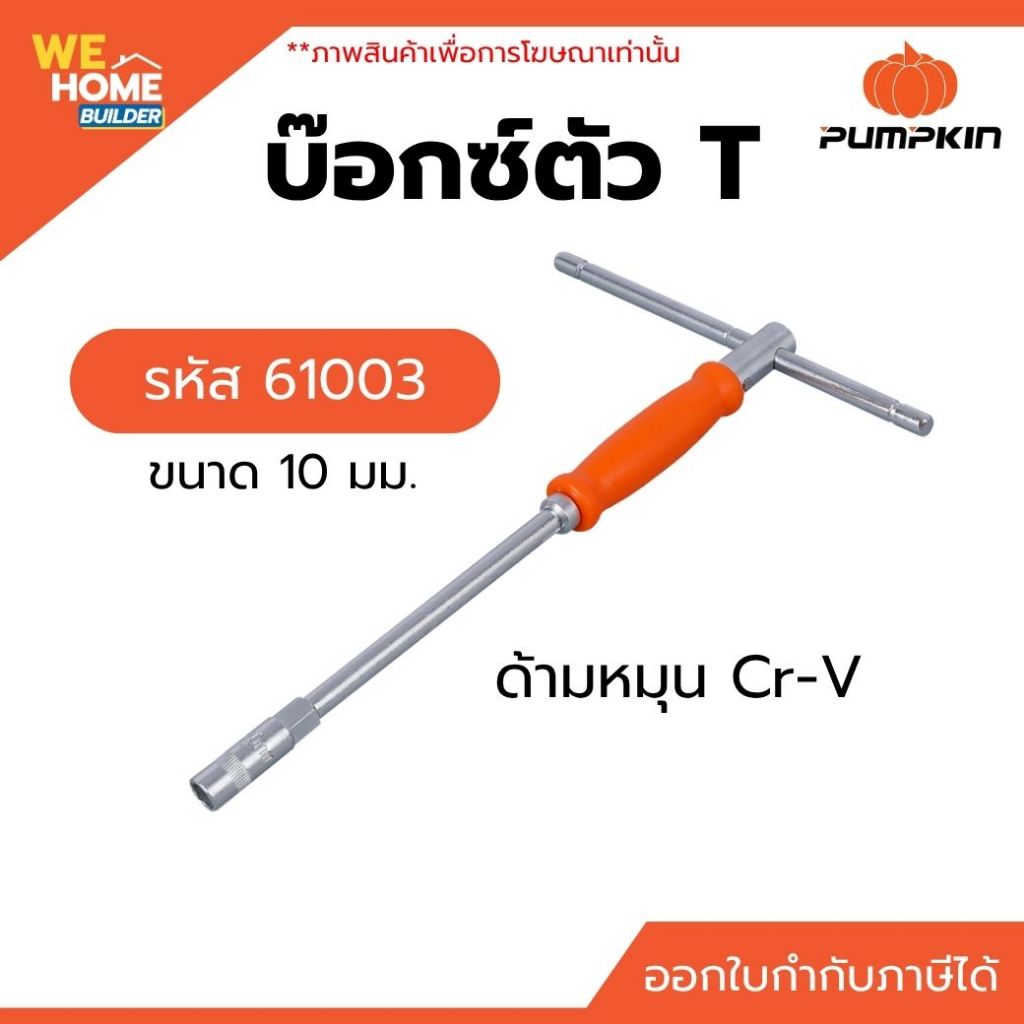 PUMPKIN บ๊อกซ์ตัว T ด้ามหมุน Cr-V ขนาด 10 มม. #61003 แข็งแรง จับถนัด ขันแน่น