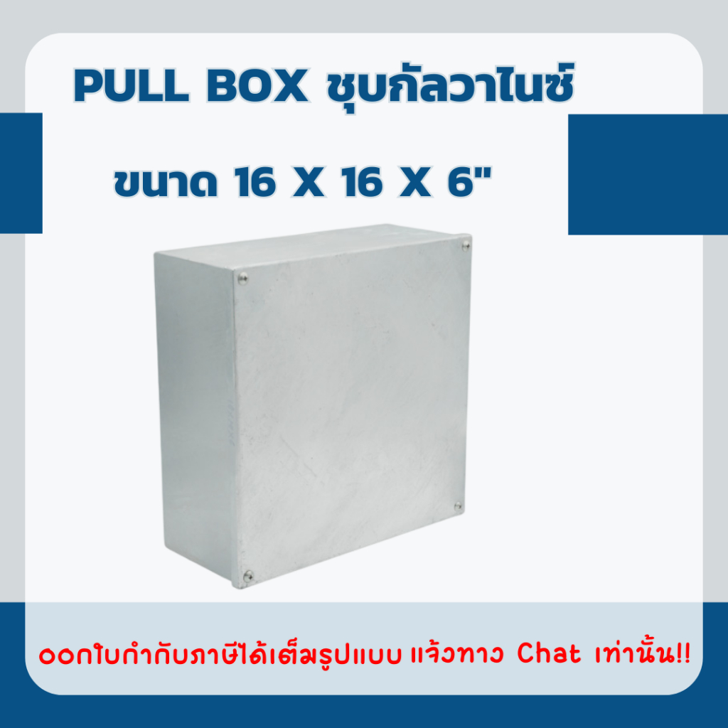 PULL BOX ชุบกัลวาไนซ์ (Cavanite) ขนาด 16x16x6"