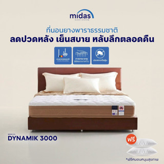 Midas รุ่น Dynamik 3000 ที่นอนยางพาราธรรมชาติ  ลดปวดหลังจากก…