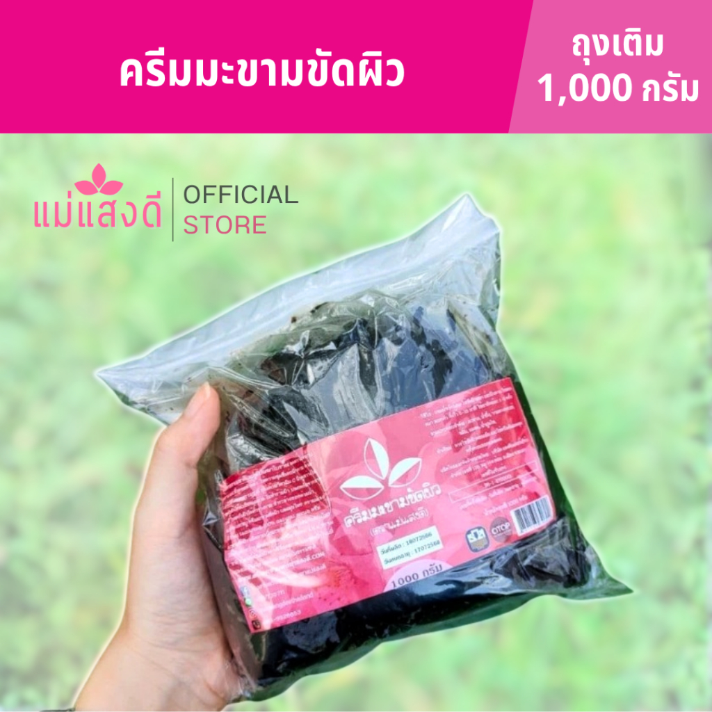 ครีมมะขามขัดผิว แม่แสงดี ขนาด 1000 กรัม(ถุง)