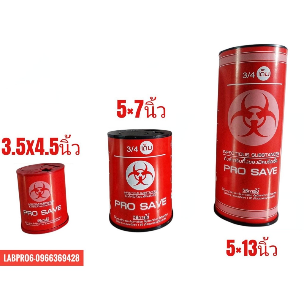 PROSAVE ถังแดง ถังทิ้งเข็ม ทำด้วยพลาสติก PVC อย่างดี แข็งแรง ทนทาน