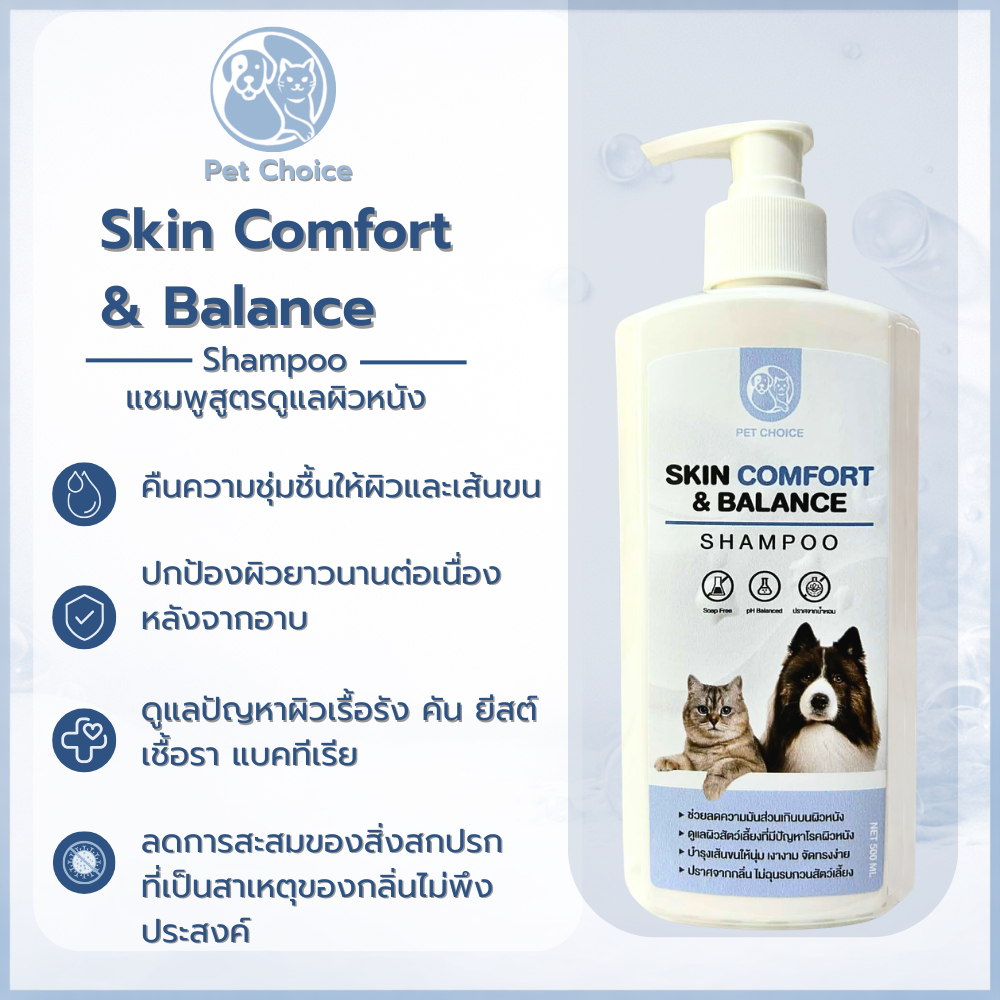แชมพูสุนัขและแมว สูตรดูแลผิว Skin Balance & Comfort | ลดกลิ่นตัว ดูแลปัญหาผิว คัน ยีสต์ เชื้อรา และแบคทีเรีย
