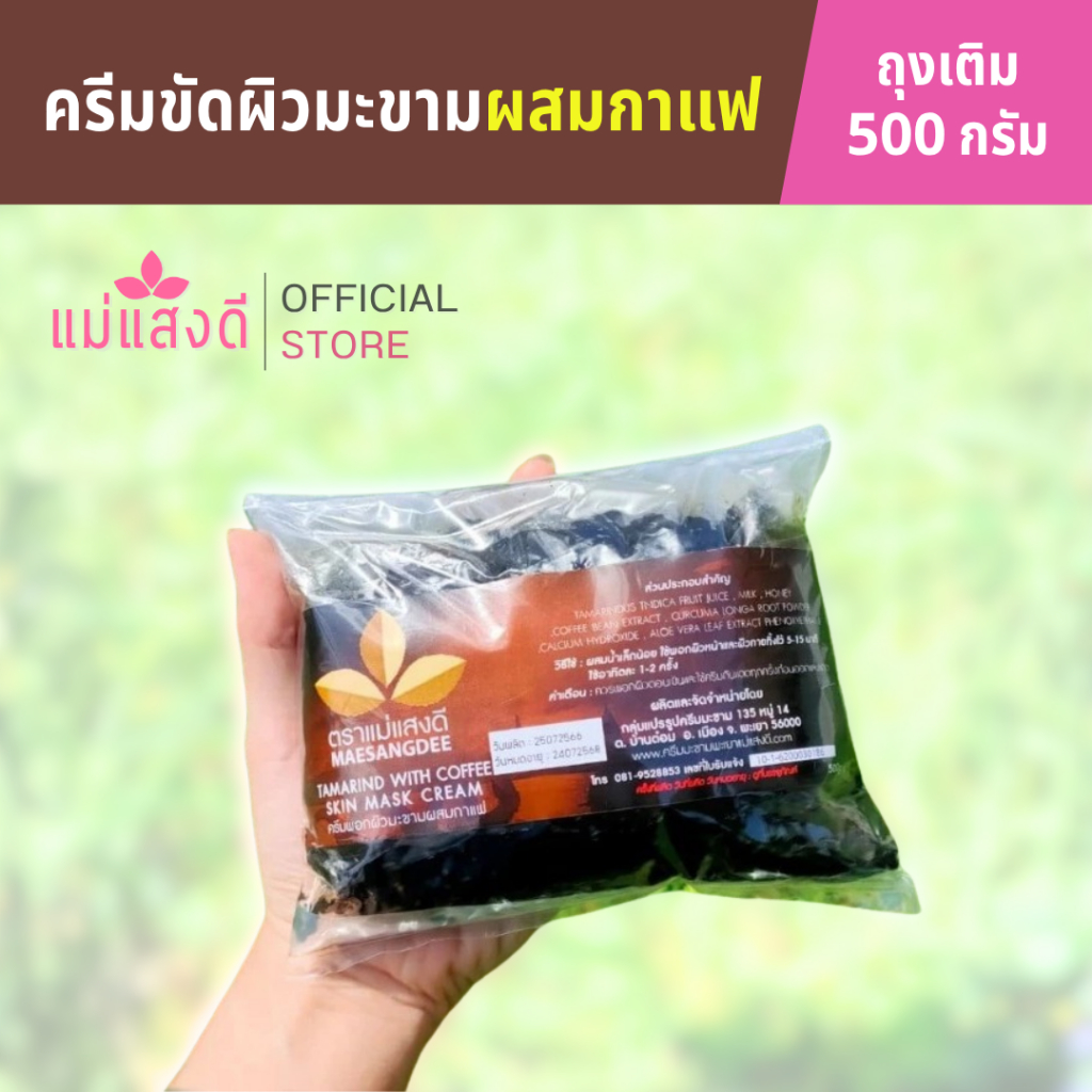 ครีมขัดผิวมะขามผสมกาแฟ  แม่แสงดี ขนาด 500 กรัม(ถุง)