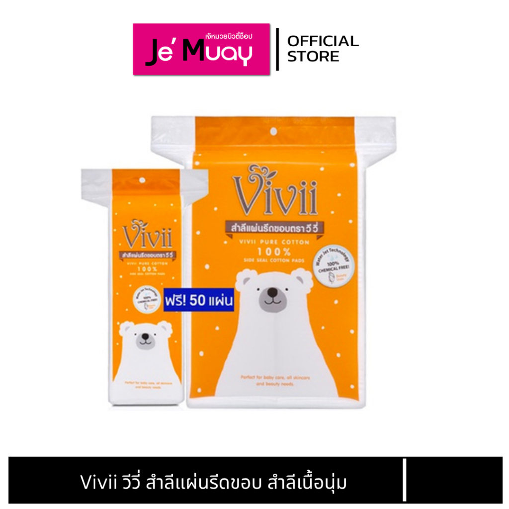 Vivii วีวี่ สำลี รีดขอบ สำลีเช็ดหน้า เนื้อนุ่ม ไม่เป็นขุย เหมาะสำหรับเช็ดหน้า 100 แผ่น ฟรี 50 แผ่น