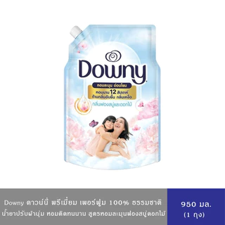 Downy Premium Perfume ดาวน์นี่ น้ำยาปรับผ้านุ่ม สูตรเข้มข้น หอมติดทนนานตลอดวัน ขนาด 950-1000 มล.