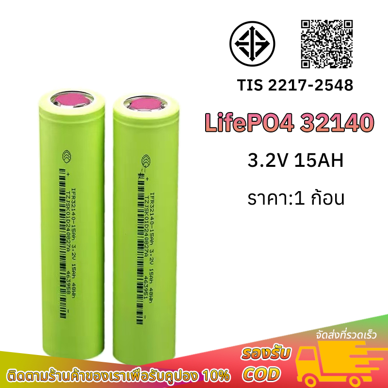 แบตเตอรี่ 32140 LifePO4 ความจุ 15Ah ถ่านชาร์จ ราคาต่อก้อน