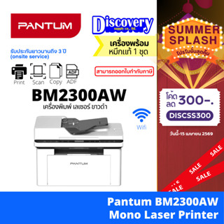 Pantum BM2300W / BM2300AW Mono Laser MFP เครื่องพิมพ์เลเซอร์…