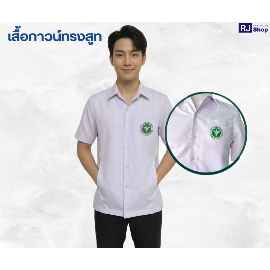 RJ Shop เสื้อกาวน์ทรงสูทชายติดโลโก้สาธารณสุข (สีขาว)