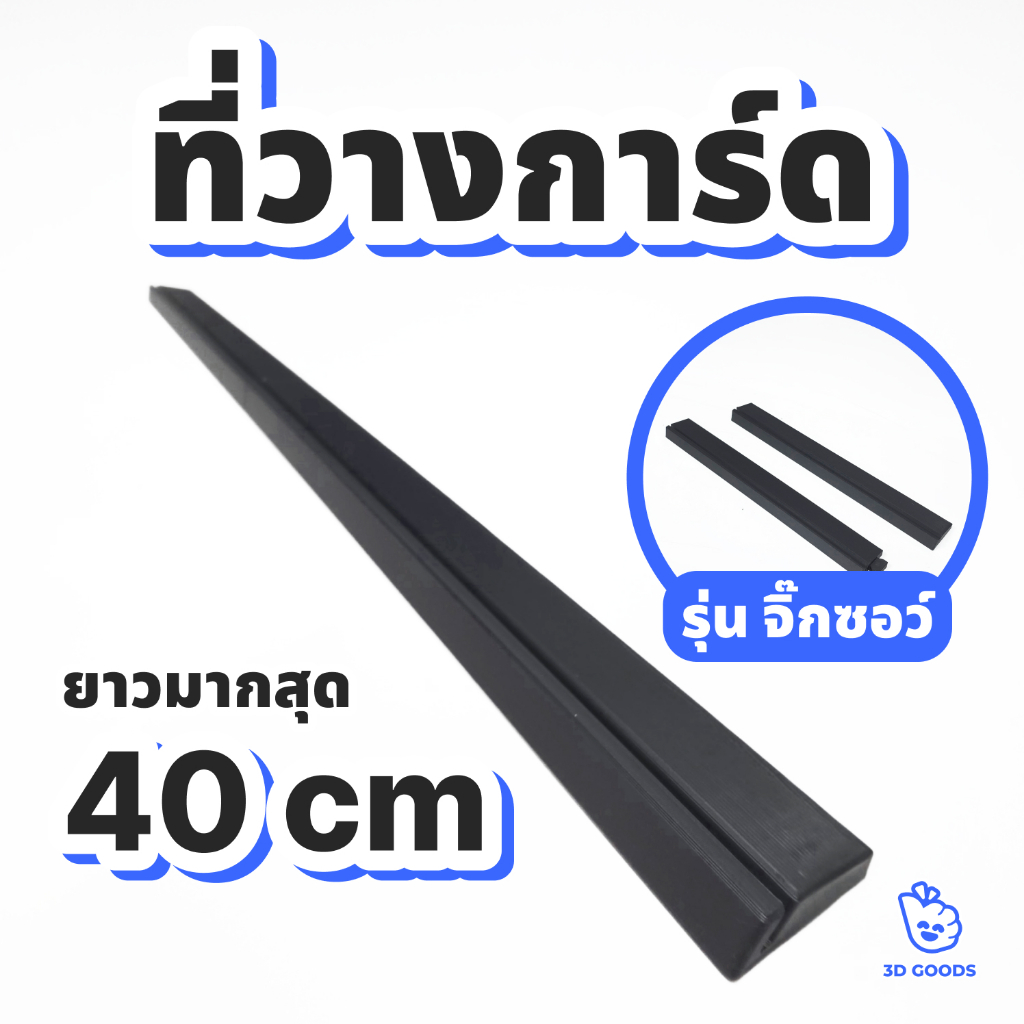 ที่วางการ์ดยาว แบบตัวต่อ แท่นวางการ์ด สำหรับการ์ดเกม/ บอร์ดเกม Card Holder for Card Game or BoardGame