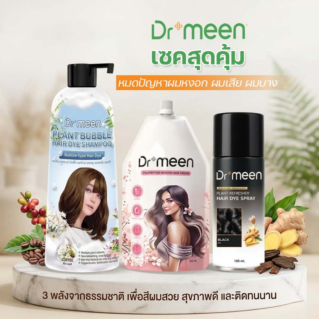 แชมพูปิดผมหงอก ( 1ขวด 400ML) + ทรีทเมนต์( 1ขวด 300ML)  + สเปรย์Dr.meen( 1ขวด 100ML) เซ็ตดูแลผม ปิดผมขาว บำรุงล้ำลึก