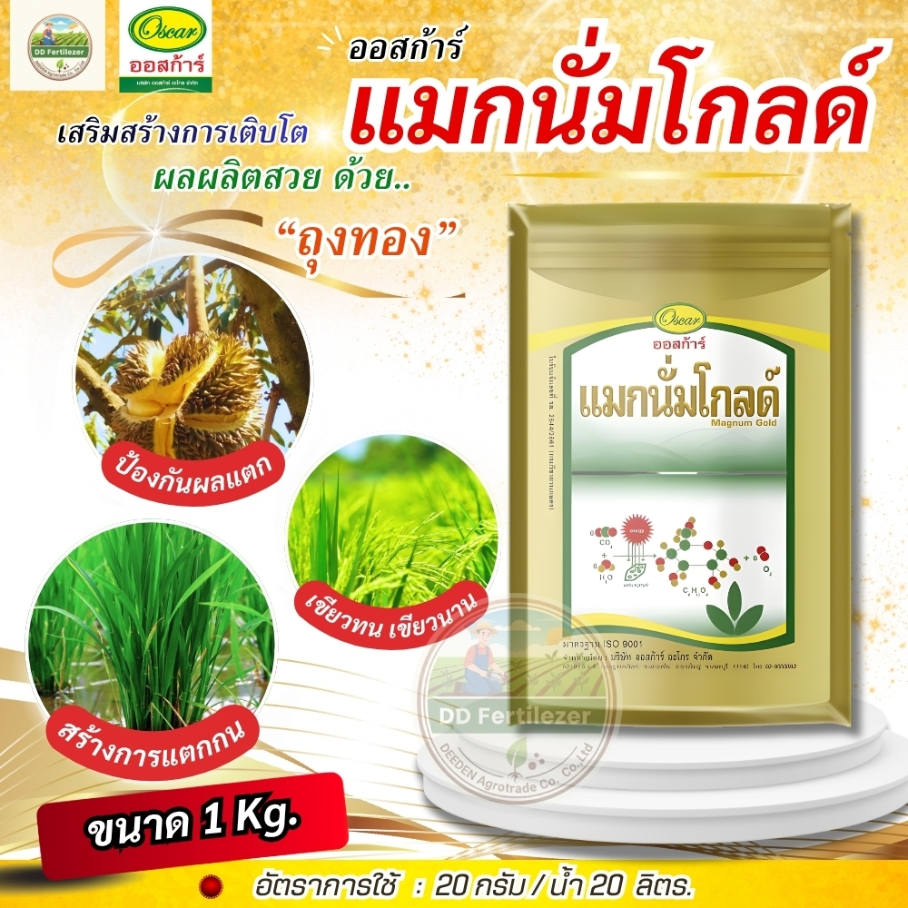 แมกนั่มโกลด์ ออสก้าร์ ปุ๋ย ธาตุอาหารรอง จุลธาตุ แมกนีเซียม10% แคลเซียม7% สังกะสี2.5% โบรอน2% ขนาด 1kg