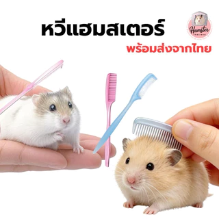 [Hamsterthailand] แปรงหวีขน แปรงขน อุปกรณ์สัตว์เลี้ยง ขนนุ่ม สำหรับสัตว์เลี้ยง แฮมสเตอร์