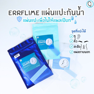 Ear flim กันหูเปียกหรือส่วนต่างๆของร่างกาย