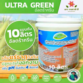 ULTRA GREEN อัลตร้ากรีน 10 ลิตร | สารปรับปรุงดิน เติมแร่ธาตุ ปรับ pH ดิน แก้ดินเป็นกรด ปลูกอะไรก็งาม