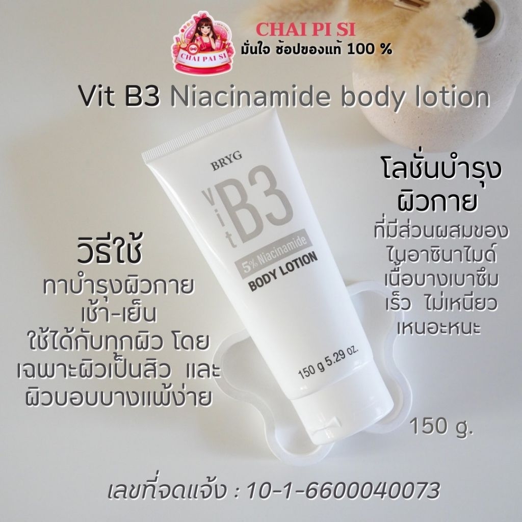 BRYG Vit B3 Niacinamide Body Lotion 5% 150 g. บริก วิตามิน บี3 ไนอาซินาไมด์ บอดี้ โลชั่น 5% 150 กรัม