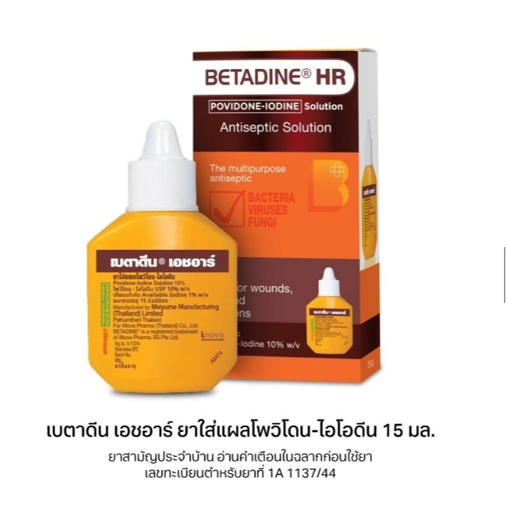 ล็อตใหม่!! BETADINE Solution HR 15 ml. เบตาดีน ยารักษาแผลสด 15 มล. ยาสามัญประจำบ้าน