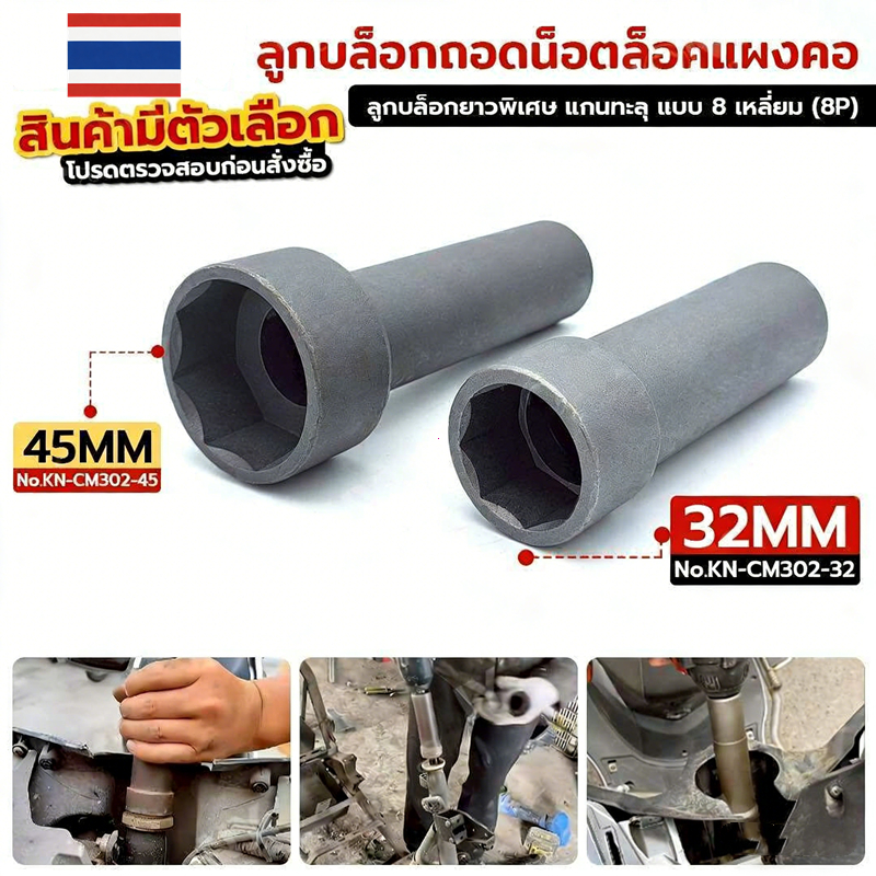 ลูกบล็อกถอดน็อตล็อคแผงคอ ลูกบล็อก 8 เหลี่ยม เบอร์ 32+45 ขนาด 1/2" (4 หุน)