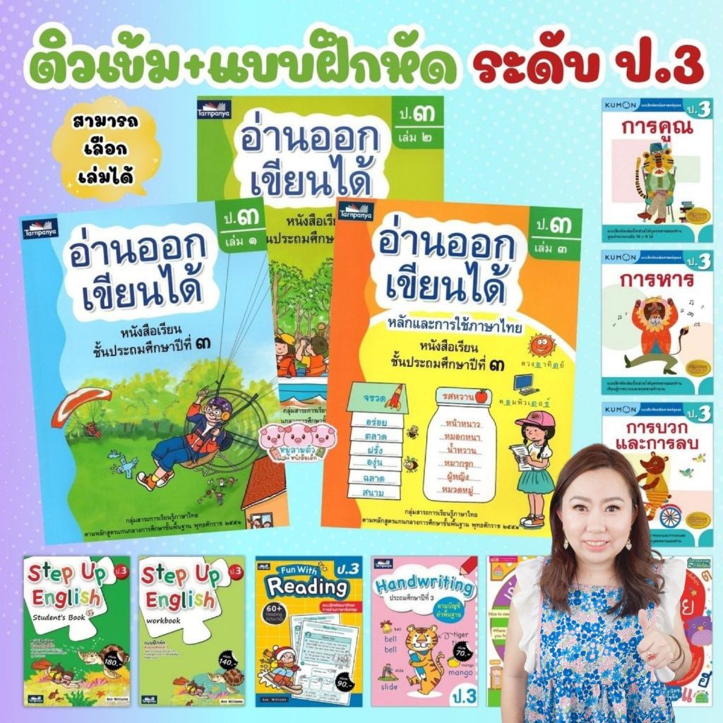 แบบฝึกหัด ป.3 ติวเช้ม&เตรียมสอบ คณิตศาสตร์ ภาษาอังกฤษ ภาษาไทย สรุปเนื้อหา+แบบฝึกทบทวน
