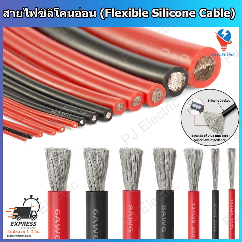 สายไฟซิลิโคน สายไฟฉนวนซิลิโคน สายไฟอ่อน(Flexible Silicone Cable) แดงหรือดำ ขนาด 18,16,14,12,10 AWG ความยาว 1 เมตร
