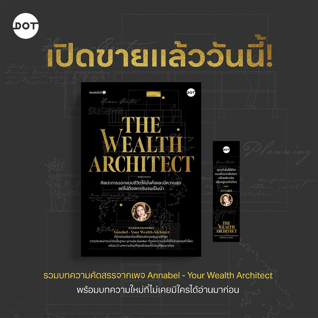 พร้อมส่ง - The wealth architect ศิลปะการออกแบบชีวิตให้มั่งคั่งและมีความสุข แต่ไม่ต้องหาเงินจนเป็นบ้า : dot