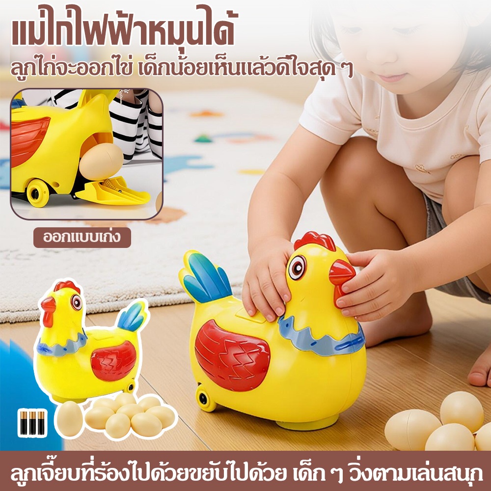 ของเล่นไก่ไฟฟ้าเด็ก น่ารักสุด มีเสียงและไฟกระพริบ ของเล่นเด็กสนุกๆ
