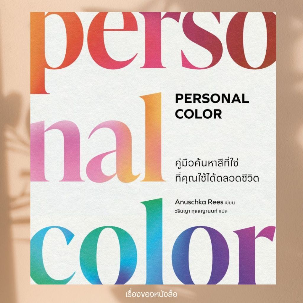 พร้อมส่ง หนังสือ  Personal Color คู่มือค้นหาสีที่ใช่ฯ ผู้เขียน Anuschka Rees สนพ.NANA