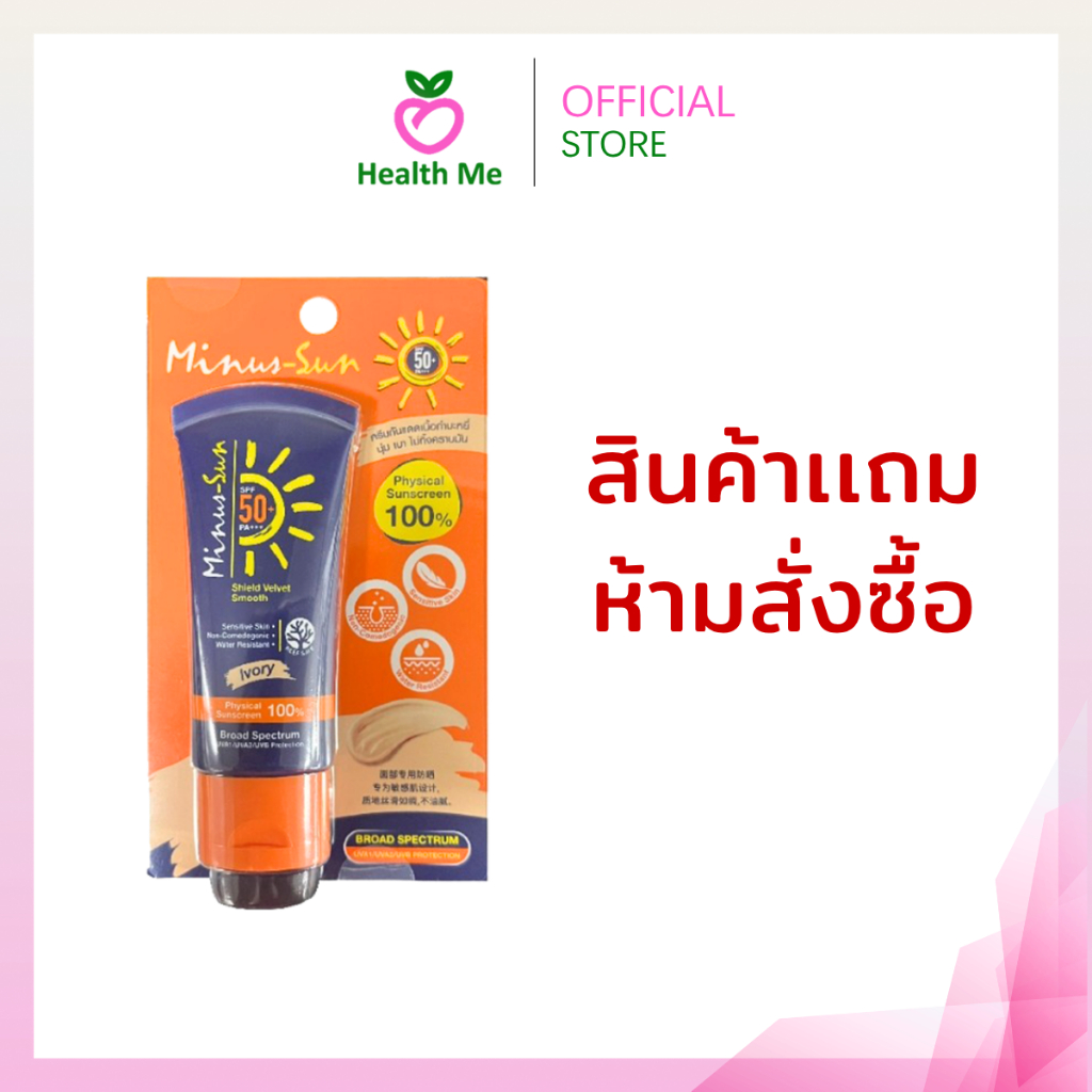 [สินค้าแถม ห้ามสั่งซื้อ] กันแดด Minus sun SPF 50 ขนาด 30 กรัม ( สีเนื้อ )