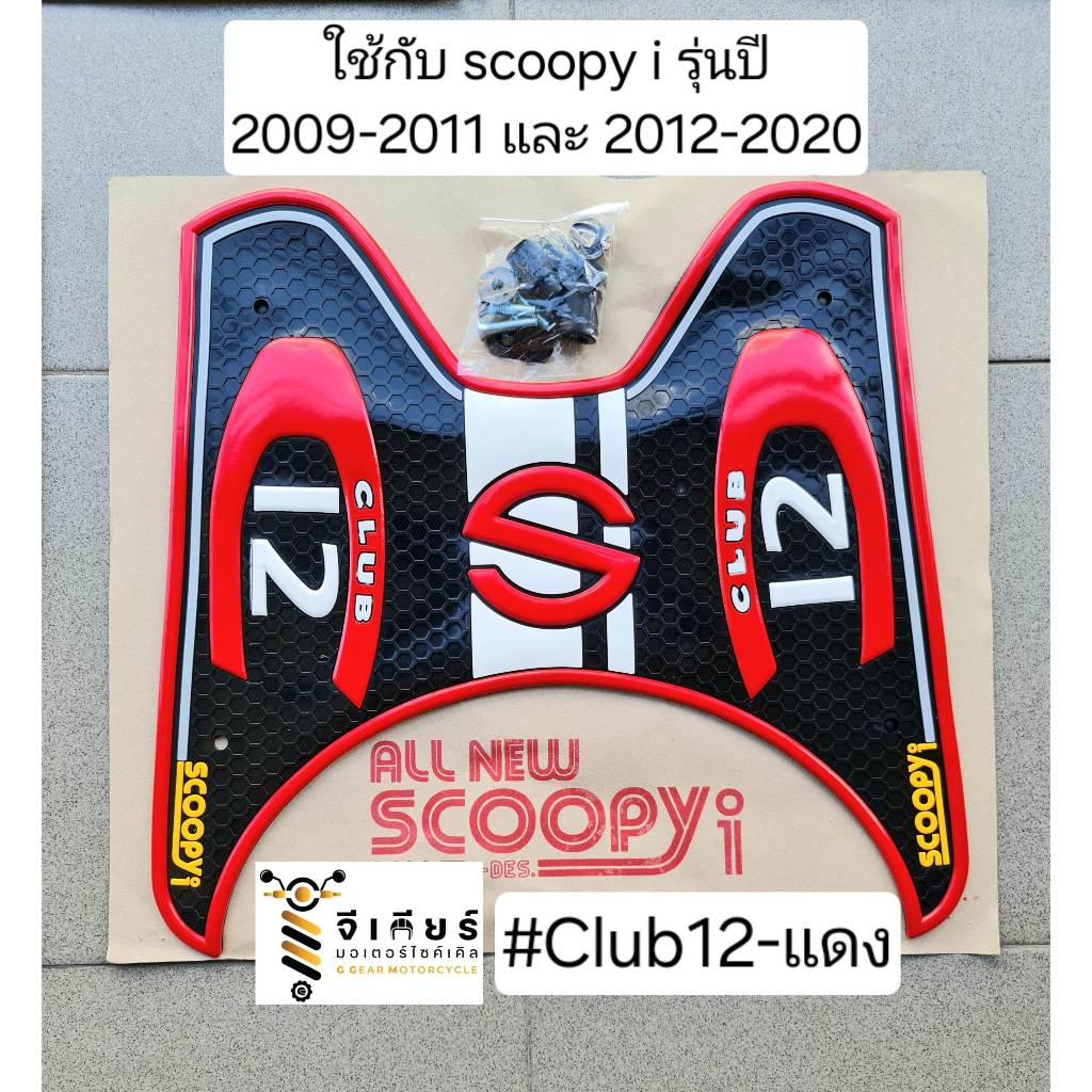 ยางปูพื้นสกู๊ปปี้ 2012-2020 / 2009-2011 scoopy i ยางวางเท้า แผ่นวางเท้า
