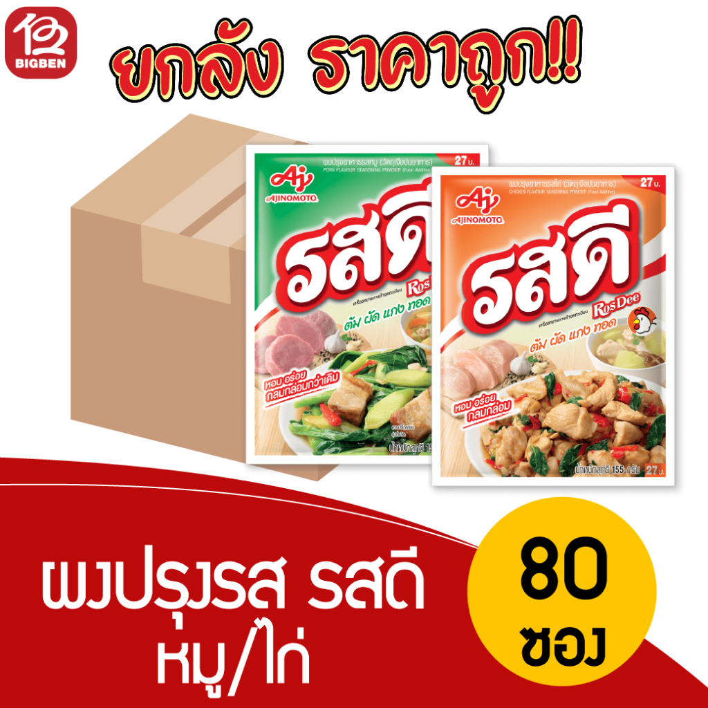 [ยกลัง80ซอง]รสดี ผงปรุงรส หมู/ไก่ 155 กรัม *ของแท้รับตรงจากบริษัท* เลือกสูตรได้