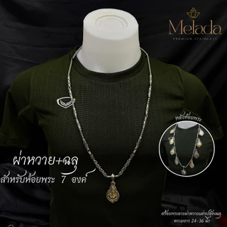MELADA สร้อยคอสแตนเลสแท้100% สร้อยพระลายผ่าหวาย+ฉลุ ขนาด 4.0มิล ห้อยพระได้ 1องค์ 3องค์ 5องค์ ความยาว 24-36 นิ้ว